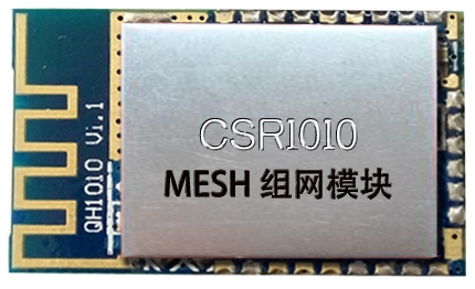 MESH組網(wǎng)模塊 CSR1010模塊